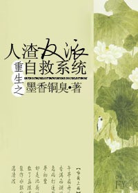 重生之人渣反派自救系统（沈清秋、洛冰河）