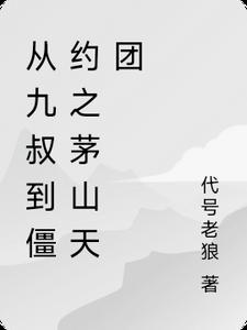 从九叔到僵约之茅山天团