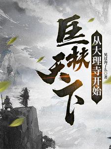 匡扶天下从大理寺开始