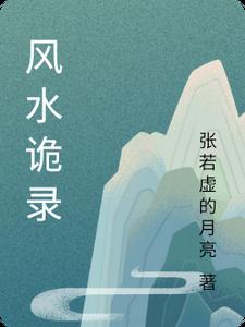 风水诡录