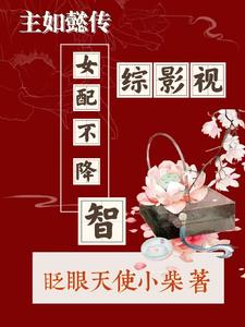 综影视：女配不降智【主如懿传】