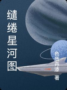 缱绻星河图