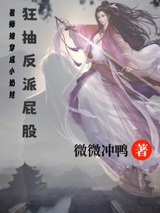 祖师娘穿成小奶娃，狂抽反派屁股