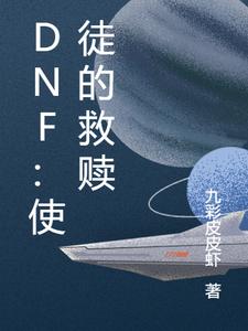 DNF：使徒的救赎