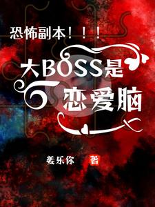 恐怖副本：大BOSS是恋爱脑