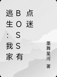 我家boss有点迷