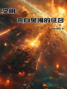 文明：来自星海的征召