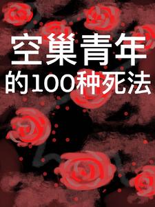 空巢青年的100种死法