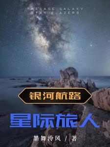 银河航路：星际旅人