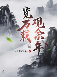 览万载，观余年