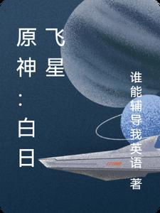 原神：白日飞星