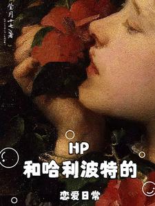 HP：和哈利波特的恋爱日常