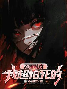 无限游戏：我超怕死的