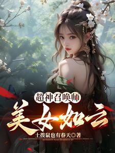 超神召唤师：美女如云