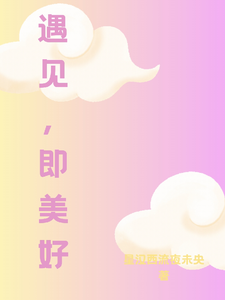 遇见，即美好