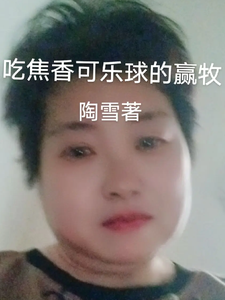 爱吃焦香可乐球的赢牧的新书