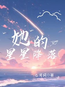 她的星星降落