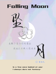 坠月FallingMoon