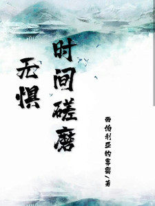 无惧时间磋磨