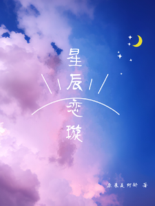 星辰恋璇