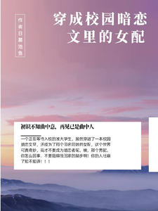 穿成校园暗恋文里的女配