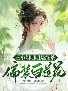 三小姐明明是绿茶，便装白莲花