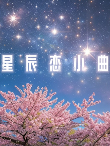 星辰恋小曲