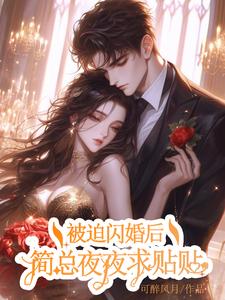 被迫闪婚后，简总夜夜求贴贴