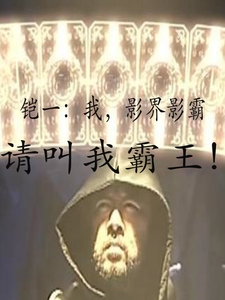 铠一：我，影界影霸！！！