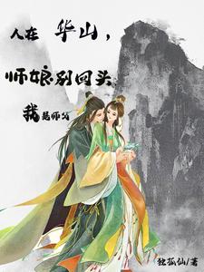 人在华山，师娘别回头，我是师父