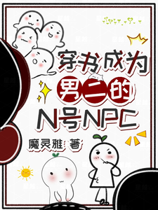 穿书成为男二的N号NPC