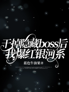 干掉隐藏boss后我爆红银河系