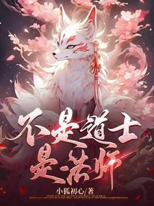 不是道士是法师