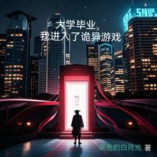 大学毕业，我进入了诡异游戏