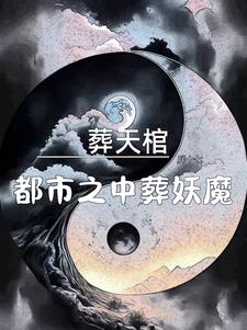 葬天棺：都市之中葬妖魔！